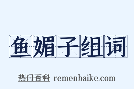 鱼媚子组词是什么意思的图片